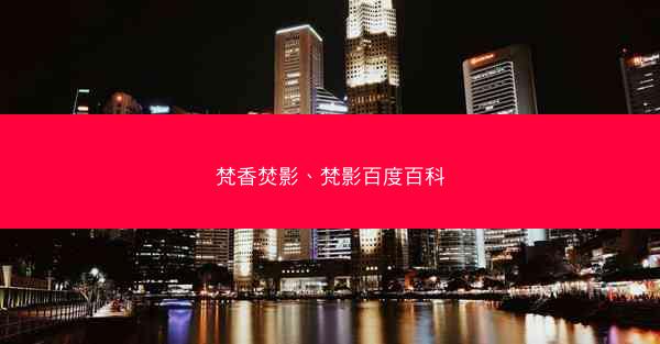 梵香焚影、梵影百度百科