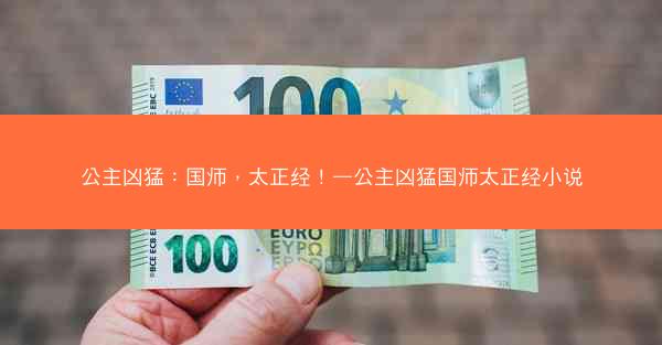 公主凶猛：国师，太正经！—公主凶猛国师太正经小说