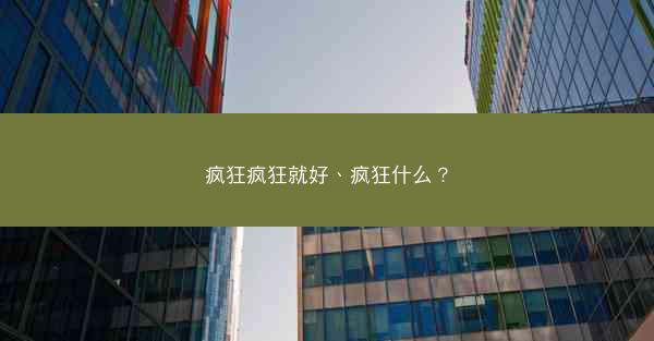 疯狂疯狂就好、疯狂什么？