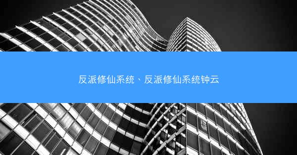 反派修仙系统、反派修仙系统钟云