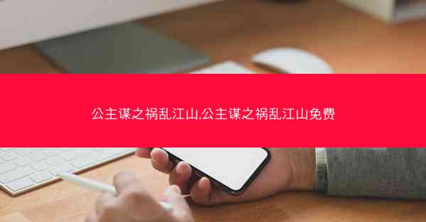公主谋之祸乱江山,公主谋之祸乱江山免费