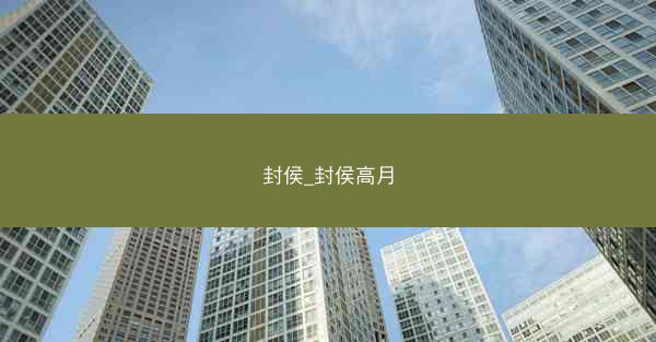 封侯_封侯高月
