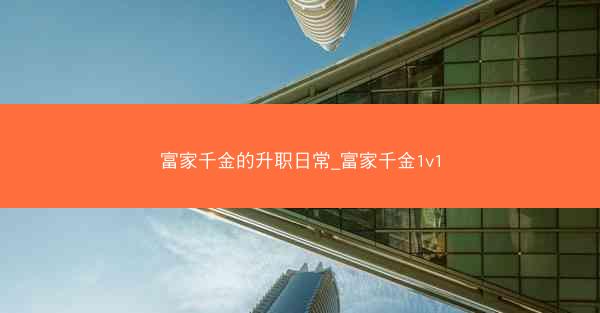 富家千金的升职日常_富家千金1v1
