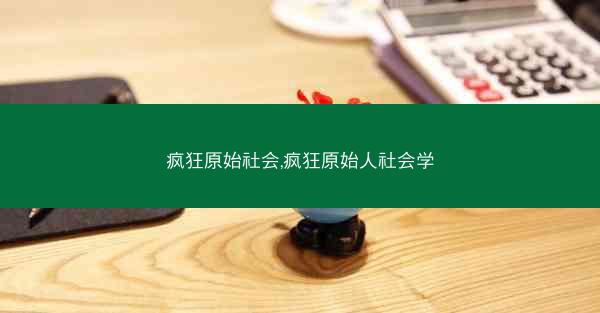 疯狂原始社会,疯狂原始人社会学