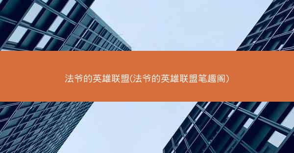法爷的英雄联盟(法爷的英雄联盟笔趣阁)