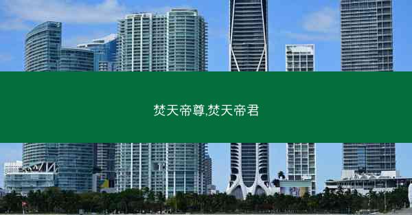 焚天帝尊,焚天帝君