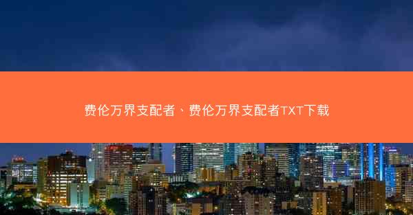 费伦万界支配者、费伦万界支配者TXT下载