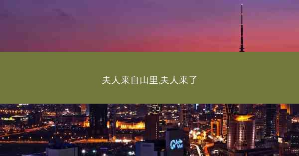 夫人来自山里,夫人来了