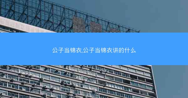 公子当锦衣,公子当锦衣讲的什么