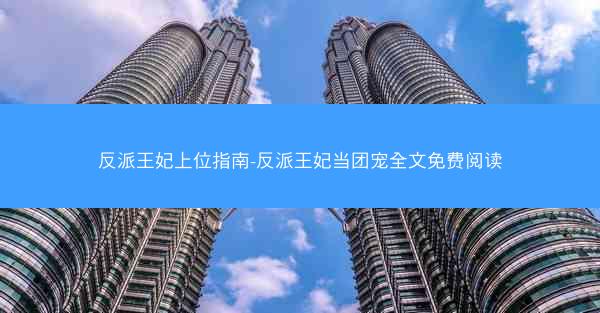 反派王妃上位指南-反派王妃当团宠全文免费阅读