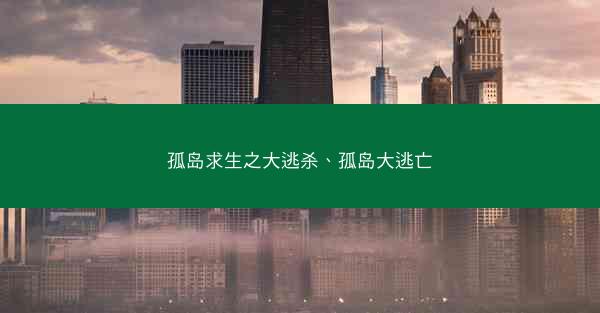 孤岛求生之大逃杀、孤岛大逃亡