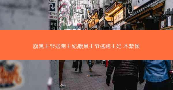 腹黑王爷逃跑王妃;腹黑王爷逃跑王妃 木紫倾