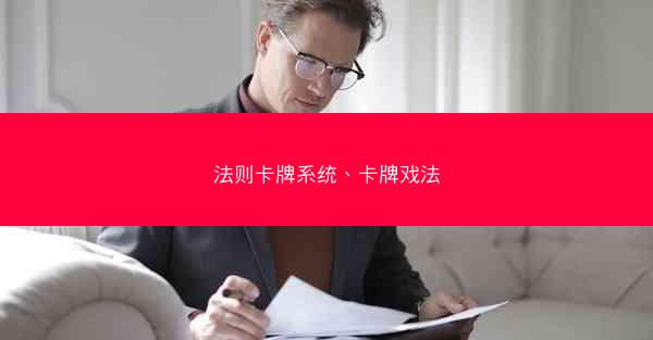 法则卡牌系统、卡牌戏法