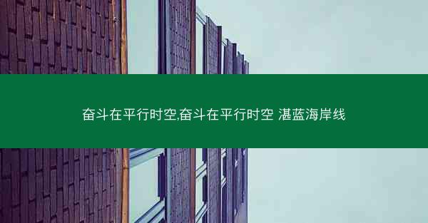 奋斗在平行时空,奋斗在平行时空 湛蓝海岸线