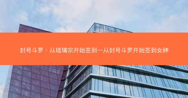 封号斗罗：从琉璃宗开始签到—从封号斗罗开始签到女神