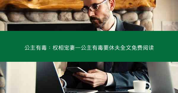公主有毒:权相宠妻—公主有毒要休夫全文免费阅读 公主有毒:权相宠妻—公主有毒要休夫全文免费阅读