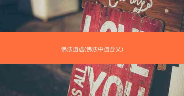 佛法道途(佛法中道含义)