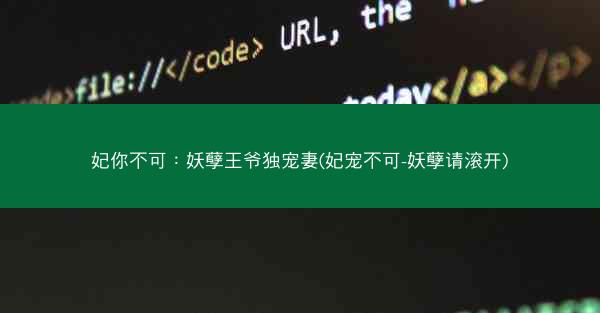 妃你不可：妖孽王爷独宠妻(妃宠不可-妖孽请滚开)