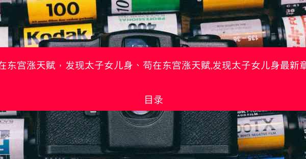 苟在东宫涨天赋，发现太子女儿身、苟在东宫涨天赋,发现太子女儿身最新章节目录