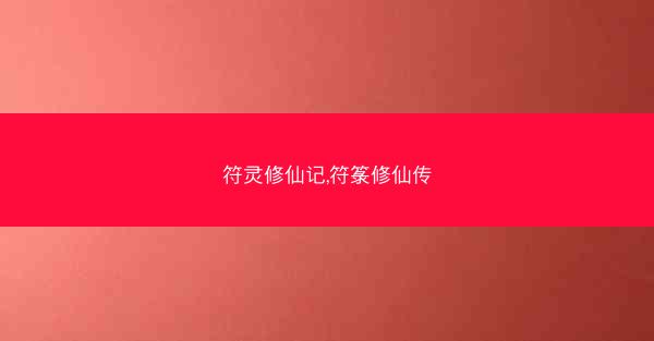 符灵修仙记,符箓修仙传