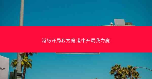 港综开局我为魔,港中开局我为魔