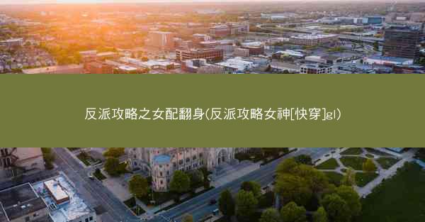 反派攻略之女配翻身(反派攻略女神[快穿]gl)
