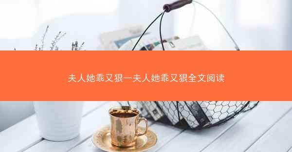 夫人她乖又狠—夫人她乖又狠全文阅读