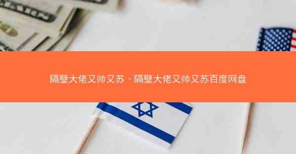 隔壁大佬又帅又苏、隔壁大佬又帅又苏百度网盘