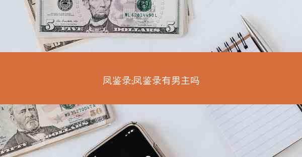 凤鉴录;凤鉴录有男主吗 凤鉴录;凤鉴录有男主吗