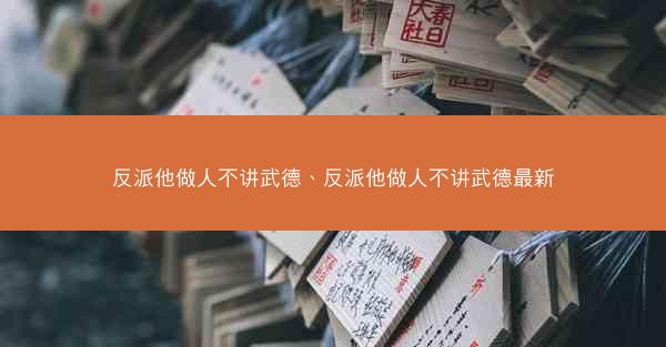 反派他做人不讲武德、反派他做人不讲武德最新