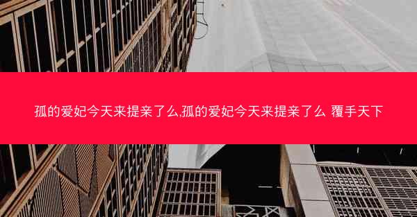 孤的爱妃今天来提亲了么,孤的爱妃今天来提亲了么 覆手天下