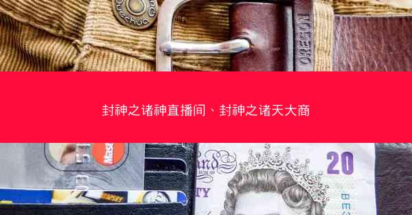 封神之诸神直播间、封神之诸天大商