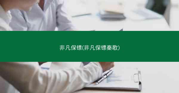 非凡保镖(非凡保镖秦歌)