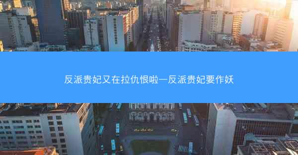 反派贵妃又在拉仇恨啦—反派贵妃要作妖
