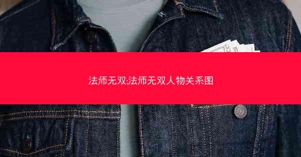 法师无双;法师无双人物关系图 法师无双;法师无双人物关系图
