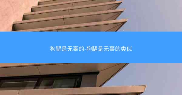 狗腿是无辜的-狗腿是无辜的类似