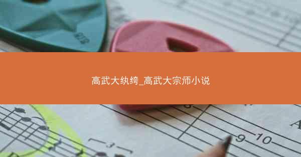 高武大纨绔_高武大宗师小说