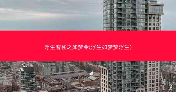 浮生客栈之如梦令(浮生如梦梦浮生)