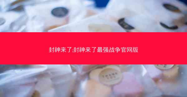封神来了;封神来了最强战争官网版