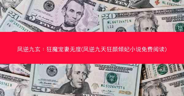 凤逆九玄：狂魔宠妻无度(凤逆九天狂颜倾妃小说免费阅读)