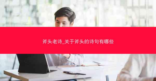 斧头老诗_关于斧头的诗句有哪些