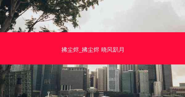 拂尘烬_拂尘烬 晓风趴月