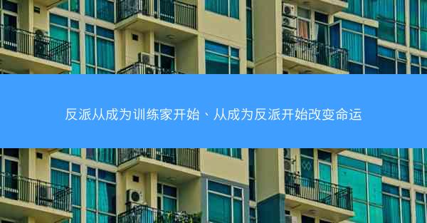 反派从成为训练家开始、从成为反派开始改变命运