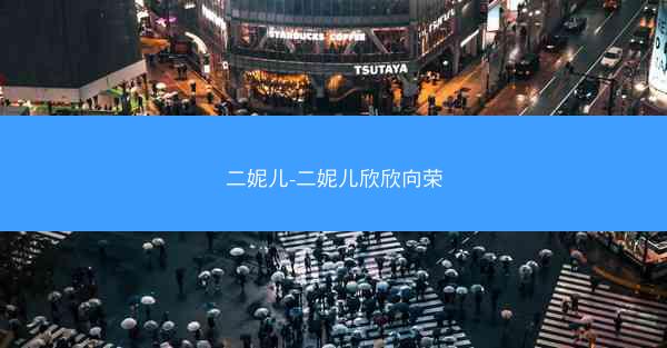 二妮儿-二妮儿欣欣向荣