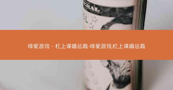 绯爱游戏，杠上谋婚总裁-绯爱游戏,杠上谋婚总裁