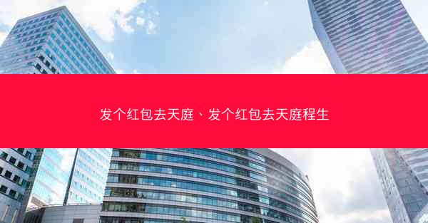 发个红包去天庭、发个红包去天庭程生