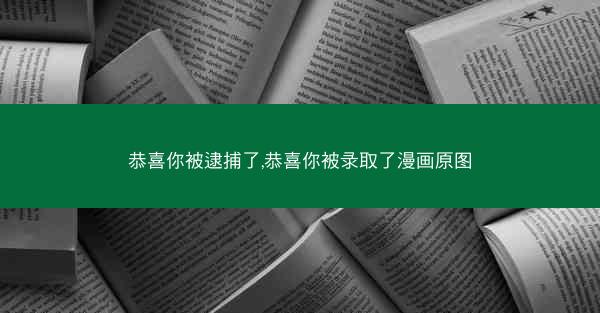 恭喜你被逮捕了,恭喜你被录取了漫画原图