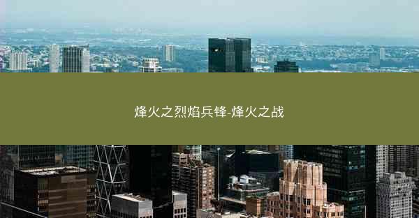 烽火之烈焰兵锋-烽火之战