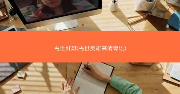 丐世奸雄(丐世英雄高清粤语)