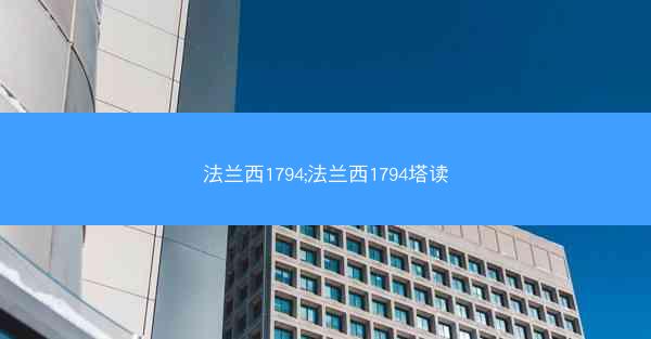 法兰西1794;法兰西1794塔读